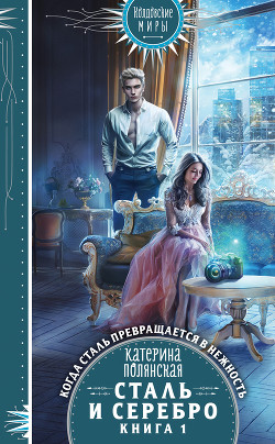 Читать онлайн книгу Сталь и серебро. Книга 1 автор Полянская Катерина Книга Сталь и серебро. Книга 1