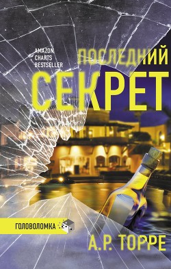 Читать онлайн книгу Последний секрет автор Торре Алессандра Р. Книга Последний секрет