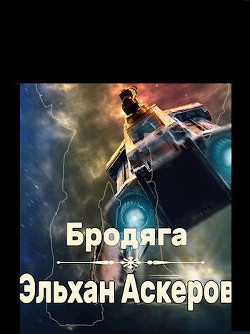 Читать онлайн книгу Бродяга (СИ) автор Аскеров Эльхан Книга Бродяга (СИ)