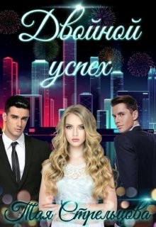 Книга Двойной успех (СИ)