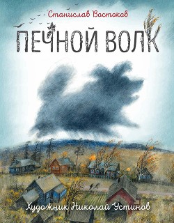 Читать онлайн книгу Печной волк автор Востоков Станислав Владимирович Книга Печной волк