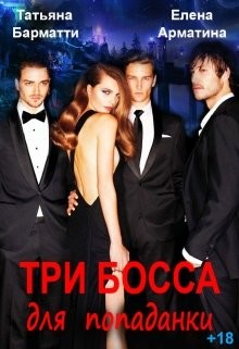 Книга Три босса для попаданки (СИ)