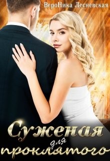 Книга Суженая для проклятого (СИ)