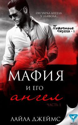 Книга Мафия и его ангел (ЛП)