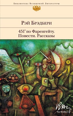 Читать онлайн книгу 451° по Фаренгейту. Повести. Рассказы автор Брэдбери Рэй Книга 451° по Фаренгейту. Повести. Рассказы
