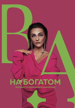 Книга На богатом. Пособие по денежному мышлению