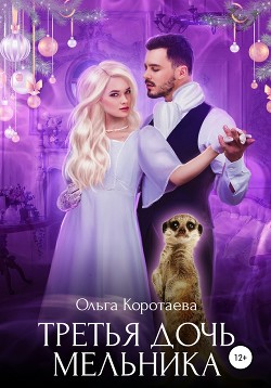 Книга Третья дочь мельника