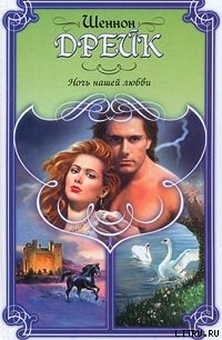 Читать онлайн книгу Ночь нашей любви автор Дрейк Шеннон Книга Ночь нашей любви