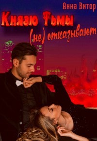 Книга Князю Тьмы (не) отказывают (СИ)