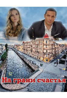 Книга На грани счастья (СИ)