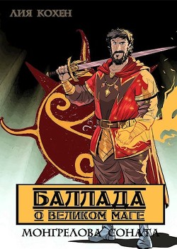 Книга Баллада о Великом Маге (СИ)