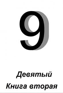 Читать онлайн книгу Девятый. Книга 2 (СИ) автор Зайцев Алексей Книга Девятый. Книга 2 (СИ)