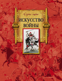 Читать онлайн книгу Искусство войны автор Сунь-цзы Книга Искусство войны