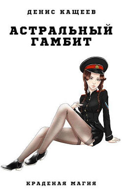 Книга Астральный гамбит (СИ)