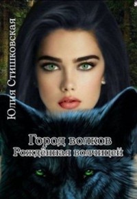 Книга Город волков. Рождённая волчицей (СИ)