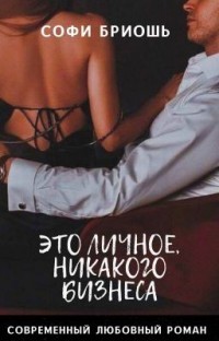 Читать онлайн книгу Это личное, никакого бизнеса (СИ) автор Бриошь Софи Книга Это личное, никакого бизнеса (СИ)
