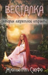 Книга Весталка. История запретной страсти (СИ)