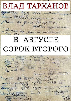 Книга В августе сорок второго (СИ)