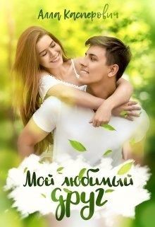 Книга Мой любимый друг (СИ)