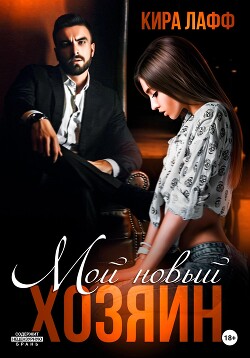 Читать онлайн книгу Мой новый хозяин (СИ) автор Лафф Кира Книга Мой новый хозяин (СИ)