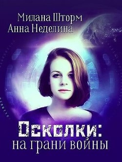 Читать онлайн книгу Осколки: на грани войны (СИ) автор Шторм Милана Книга Осколки: на грани войны (СИ)
