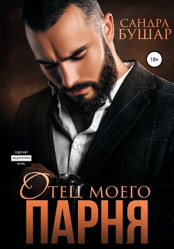 Читать онлайн книгу Отец моего парня автор Бушар Сандра Книга Отец моего парня