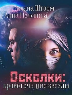 Читать онлайн книгу Осколки-кровоточащие звезды (СИ) автор Шторм Милана Книга Осколки-кровоточащие звезды (СИ)
