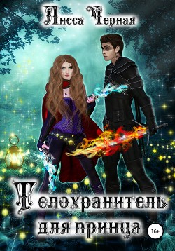 Книга Телохранитель для Принца (СИ)