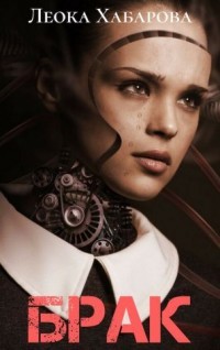 Читать онлайн книгу Брак (СИ) автор Хабарова Леока Книга Брак (СИ)