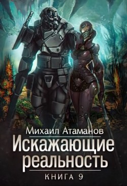 Читать онлайн книгу ИР 9 (СИ) автор Атаманов Михаил Александрович Книга ИР 9 (СИ)