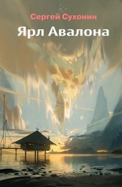 Читать онлайн книгу Ярл Авалона (СИ) автор Кисличкин Михаил Книга Ярл Авалона (СИ)