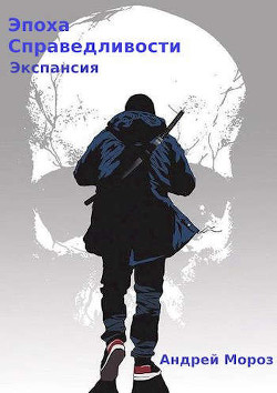 Книга Экспансия (СИ)