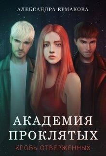 Читать онлайн книгу Академия Проклятых: Кровь отверженных (СИ) автор Ермакова Александра Сергеевна Книга Академия Проклятых: Кровь отверженных (СИ)