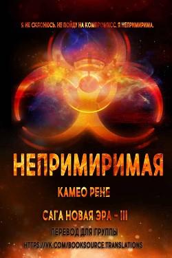 Книга Непримиримая (ЛП)