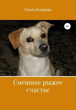 Читать онлайн книгу Смешное рыжее счастье автор Коврова Ольга Книга Смешное рыжее счастье