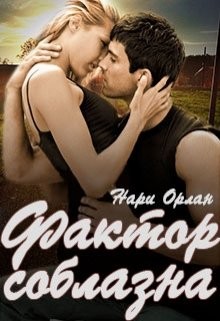 Читать онлайн книгу Фактор соблазна (СИ) автор Орлан Нари Книга Фактор соблазна (СИ)