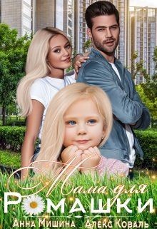 Книга Мама для Ромашки (СИ)
