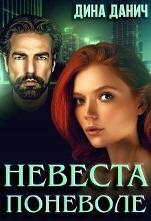 Читать онлайн книгу Невеста поневоле (СИ) автор Данич Дина Книга Невеста поневоле (СИ)