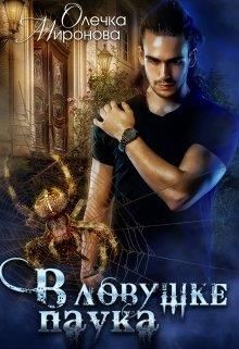 Книга В ловушке паука (СИ)
