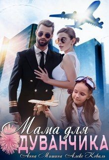 Читать онлайн книгу Мама для Одуванчика (СИ) автор Мишина Анна Книга Мама для Одуванчика (СИ)