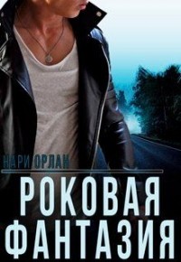 Книга Роковая фантазия (СИ)