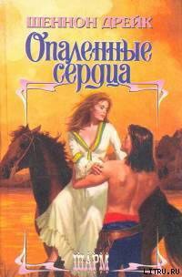 Читать онлайн книгу Опаленные сердца автор Дрейк Шеннон Книга Опаленные сердца