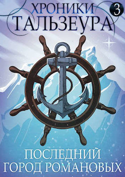 Книга Хроники Тальзеура-3 (СИ)