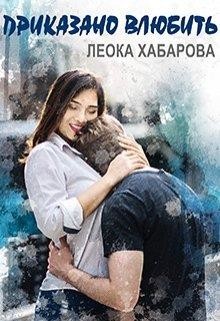 Читать онлайн книгу Приказано влюбить (СИ) автор Хабарова Леока Книга Приказано влюбить (СИ)