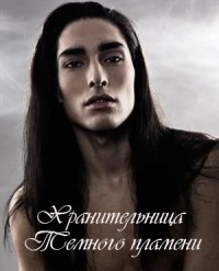 Читать онлайн книгу Хранительница Темного пламени (СИ) автор Ингвар Лара Книга Хранительница Темного пламени (СИ)