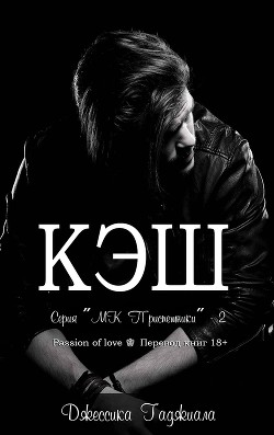 Книга Кэш (ЛП)