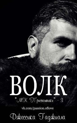 Книга Волк (ЛП)