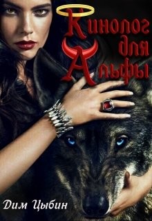 Читать онлайн книгу Кинолог для Альфы (СИ) автор Цыбин Дмитрий Книга Кинолог для Альфы (СИ)