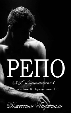 Книга Репо (ЛП)