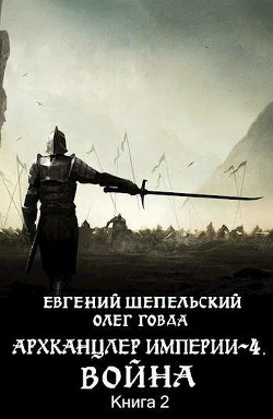 Читать онлайн книгу Война 2 (СИ) автор Говда Олег Иосифович Книга Война 2 (СИ)